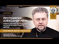 Интервью. Протоиерей Александр Мень. Преемственность традиций Русской Православной Церкви.