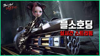 블소레볼(BNSR) - 1.11일 라이브