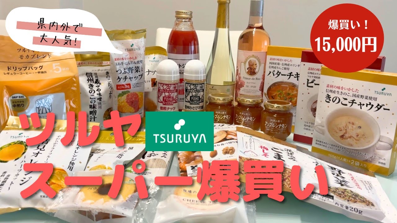 【ツルヤ購入品】長野県民が愛するスーパーで1.5万円分爆買い！夫婦で正直レビュー＆おすすめ紹介