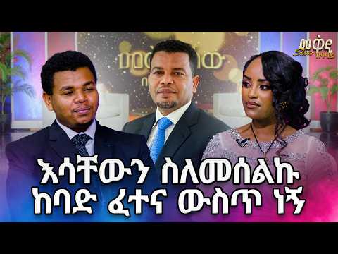 የደሀ ልጅ ነኝ ዝቅ ያለ ስራ መስራት አቅቶኛል ተገናኙ መቅዲ ሾው