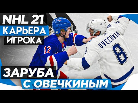 Видео: Прохождение NHL 21 [карьера игрока] #12