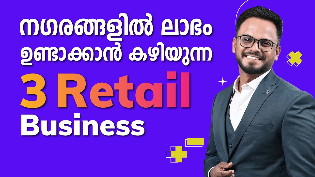 ഈ 3 retail ബിസിനസ്സുകൾ കേരളത്തിൽ വളരും | Siju Rajan - YouTube