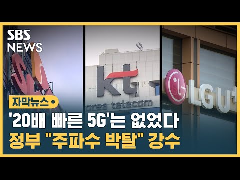 5G로 돈 벌고, 투자는 없었다…통신3사 주파수 박탈 (자막뉴스) / SBS