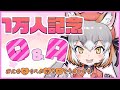 【祝1万人記念Q&A】浮かれるキツネはみんなたちから愛されたい【#シマハイシン ／ #けもＶ】