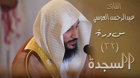 سورة السجدة (٣٢) بصوت القارئ عبدالرحمن العوسي