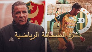 عمراني مدرب جديد المولودية / الشبيبة تتالق / Amrani nouveau coach du MCA / la JSK brille