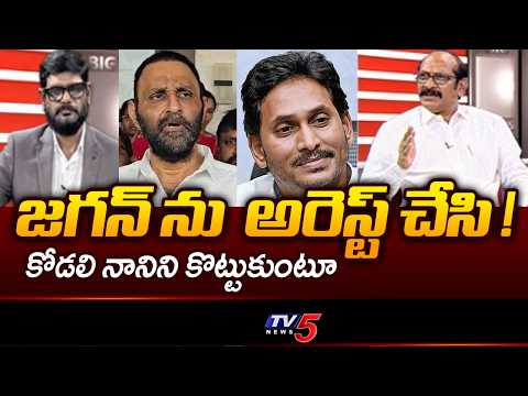జగన్ ను అరెస్ట్ చేసి.Adusumilli Srinivasa Rao Shocking Comments On YCP Leaders | YS JAGAN | TV5 NEWS - TV5NEWS