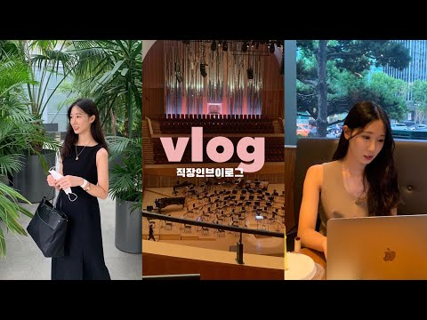 VLOG | 직장인 일상 브이로그, 딜 계약 완료했던 주, 소고기 오마카세, 비빔 막국수 해먹기!, 클래식 공연 보러갔던 주말, 부지런히 골프 연습, 연경언니한테 빠져버린 인간..
