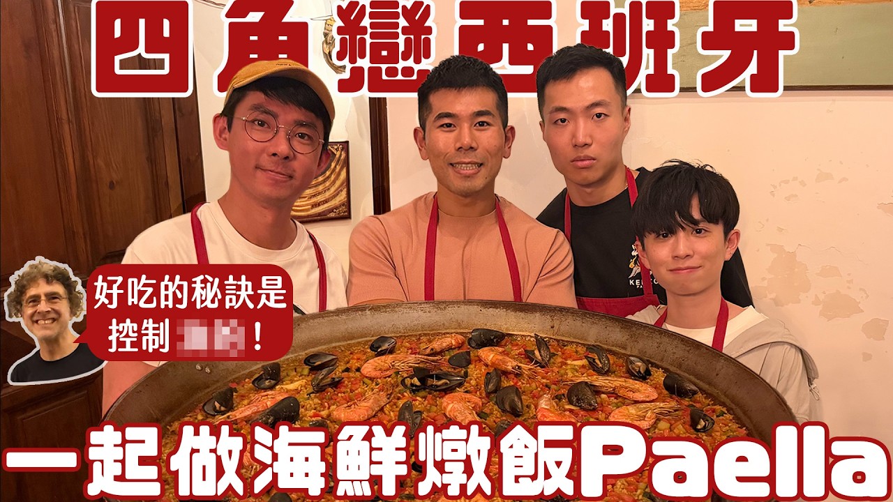 四角戀煮海鮮燉飯!老師分享了好吃的秘訣!一杯水的量會等於一杯米的量嗎?【四角戀在西班牙】 縮圖
