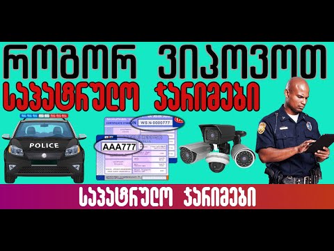 როგორ ვიპოვოთ საპატრულო ჯარიმები