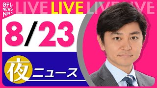 日テレNEWSの配信のサムネイル画像