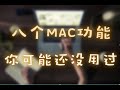 八个你可能还没用过的Mac功能