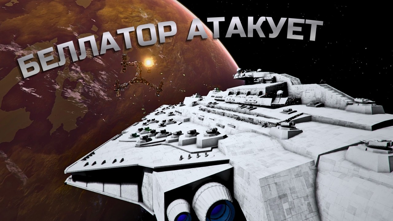 ДРЕДНОУТ БЕЛЛАТОР ВЫШЕЛ НА ОХОТУ | X4 Star Wars Interworlds №20