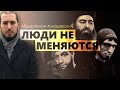 Люди не меняются | Абдурахман Алкадарский