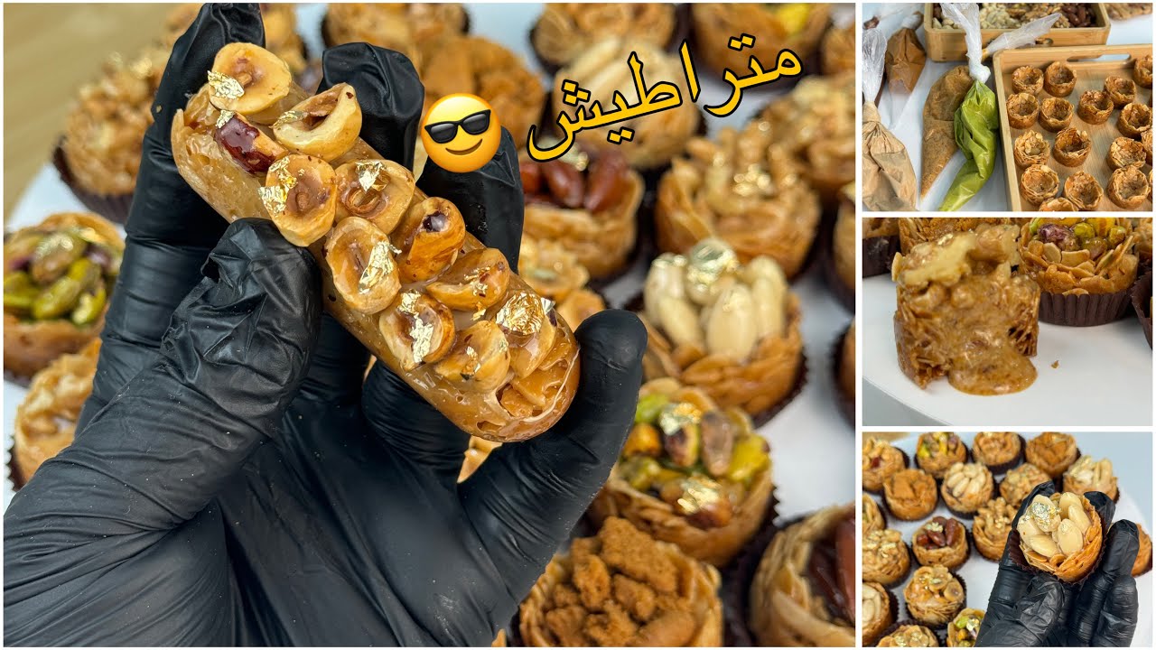 بلاطو  مينيارديز تشكيلة راقية لمناسباتكم ومشاريعكم مع سعر البيع 😎 متراطوش الوصفة