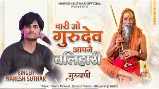 Vari O Gurudev Apne Balihari || Naresh Suthar || वारी ओ गुरुदेव आपने बलिहारी || गुरुवाणी 2026