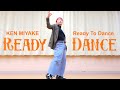 三宅健さんの「Ready To Dance」ダンス 踊ってみた #TOBE KEN MIYAKE &#39;Ready To Dance&#39; Dance Cover  @kenmiyake_idol