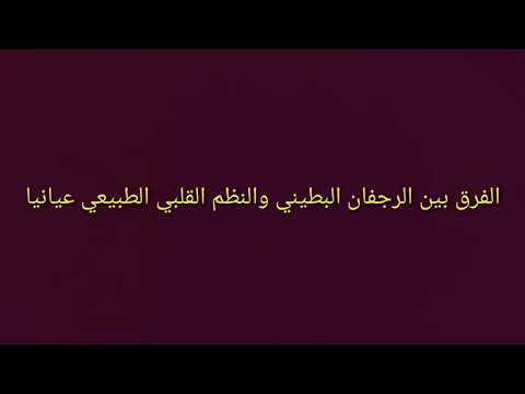 الفرق بين الرجفان البطيني والرجفان الأذنيني عيانيا