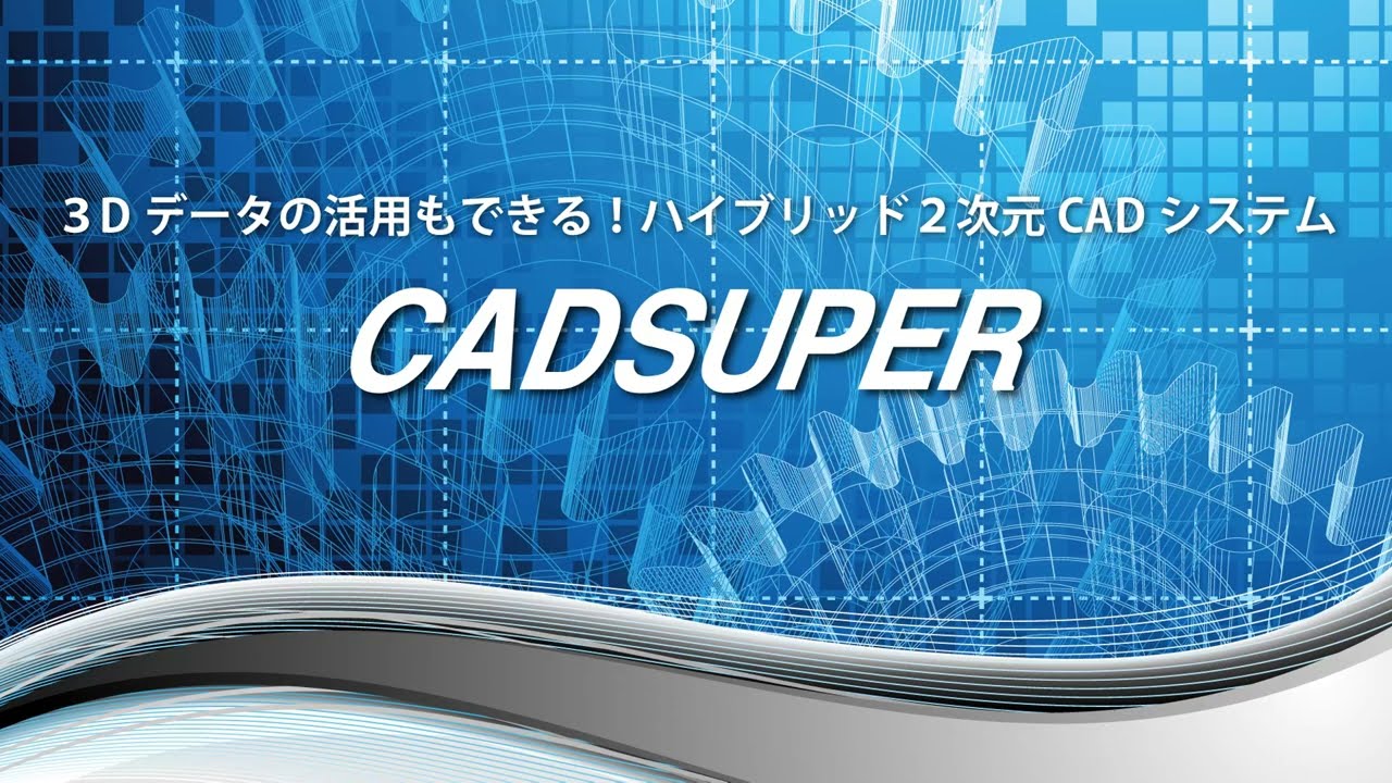 CAD SUPER（PCソフト） 国産ベストセラー2DCAD 『CADSUPER』 製品情報