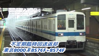 【ゲリラ豪雨の中珍編成走行】東武8000系8576F＋8574F大雨の中通過5分早通‼️