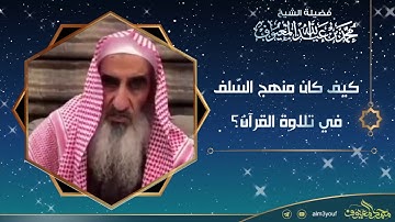 كيف كان منهج السّلف في تلاوة القرآن؟