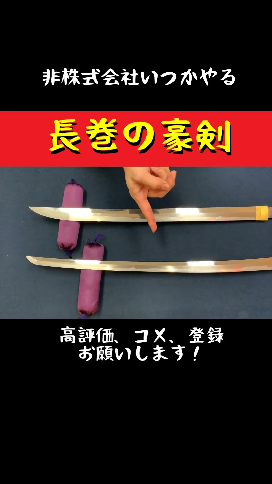 長巻（竹光）の販売・通販