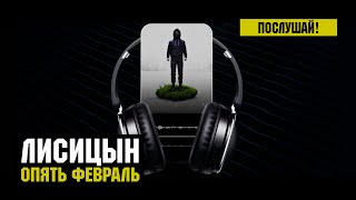 Лисицын — Опять февраль (премьера, высокое качество, 2023)