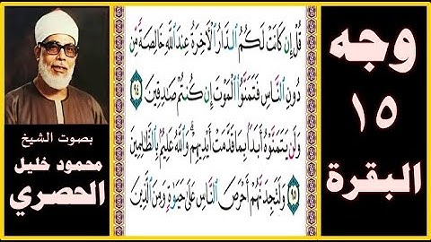 تلاوة الصفحة 15 - سورة البقرة - بصوت الحصري- قل إن كانت لكم الدار الآخرة عند الله خالصة من دون الناس