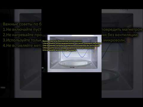 Советы по использованию микроволновки #микроволновка #опасность