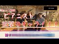【ウィーン】音楽の都に住むピアニストのギャラが衝撃的だった話。【としコラボ♯１】後半　ピアニスト×調律師対談！たくおん@石井琢磨×としさん@津久井俊彦