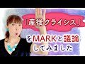 『産後クライシス』をMARKと議論してみました