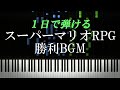 スーパーマリオRPG 勝利BGM ピアノ初心者向け 楽譜付き