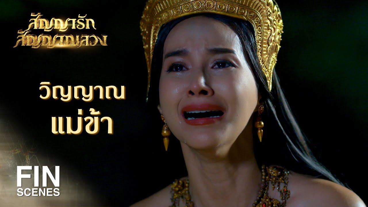 FIN | ความทุกข์ก็เหมือนไฟ ดับให้ถูกที่จึงจะมอด | สัญญารัก สัญญาณลวง EP.20 | Ch3Thailand