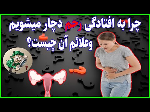 تصویری: آیا رحم بزرگ شده باید برداشته شود؟