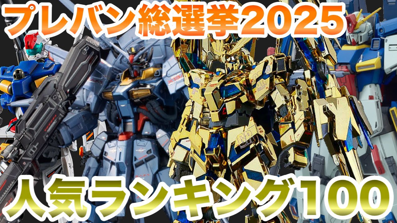 【ガンプラ】プレバンガンプラ総選挙2025 人気ランキング 100選 ランキング発表！【TOP100】