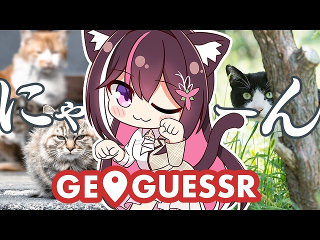 【GeoGuessr】今日は猫の日！にゃ～ん【ホロライブ