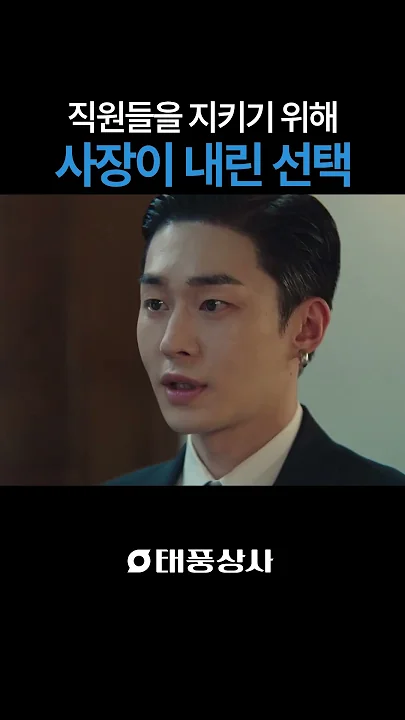 회사를 위해 자신을 희생한 사장님💦 #태풍상사