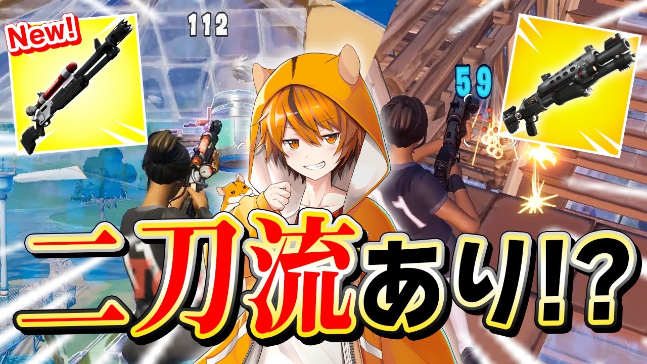 タイマン隙なしの チャージショットガン タクショ 二刀流ではむっぴ最強へ フォートナイト Fortnite 的youtube视频效果分析报告 Noxinfluencer