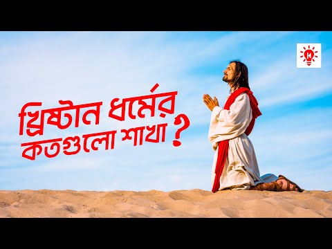 খ্রিষ্টান ধর্ম এবং ক্যাথলিক অর্থোডক্স ও প্রোটেস্ট্যান্ট এর পার্থক্য