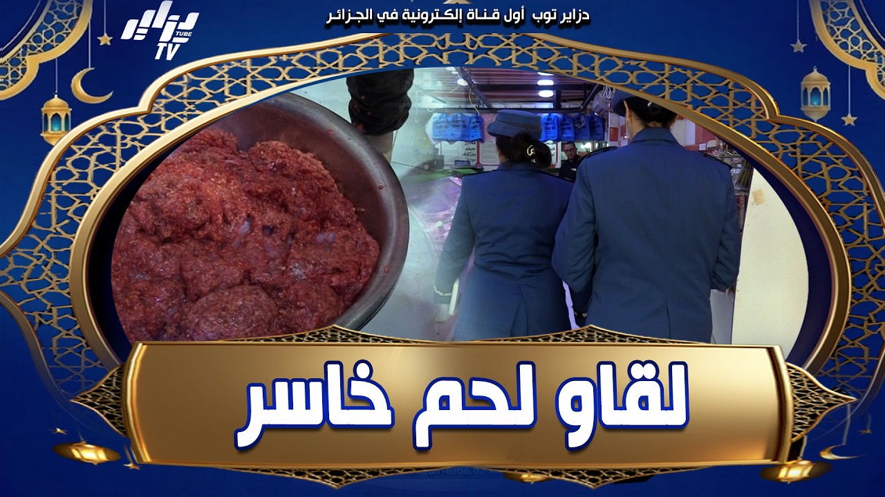 #شاهد 🚨 طاحو عليه بدرارية…لقاو عندو لحم مرڨاز خاسر موجّه للاستهلاك وتم إتلافه من طرف أعوان الشرطة ا