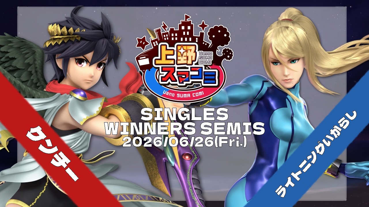 大乱闘スマッシュブラザーズ＆ONESjustice2 Ueno Smash Community #488] Winners Semis: Kenchi (Dark Pit) vs