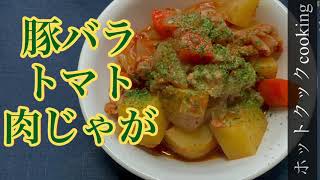 【ホットクック】豚バラトマト肉じゃが