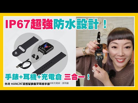 台灣 HANLIN 超薄智能藍牙耳機手錶 |手錶+耳機+充電倉 三合一