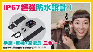 台灣 HANLIN 超薄智能藍牙耳機手錶 |手錶+耳機+充電倉 三合一