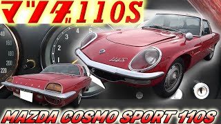 【旧車】稀少すぎて誰も知らない海外版コスモスポーツ・マツダ110Sを紐解く！なんと前期と後期のハイブリッド！歴史的世界遺産車を見逃すな！【1969 MAZDA 110S COSMO SPORT】