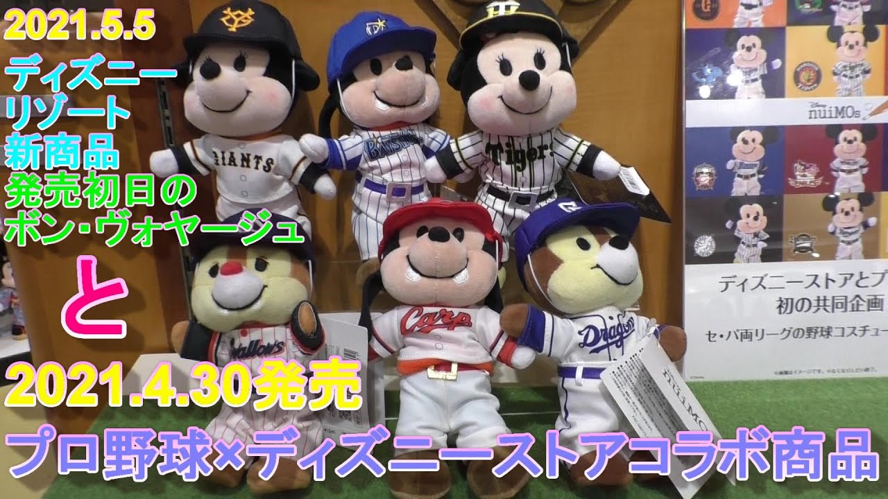 21 5 5発売ディズニーリゾート新商品と21 4 30発売ディズニーストアとプロ野球のコラボ商品紹介 Youtube