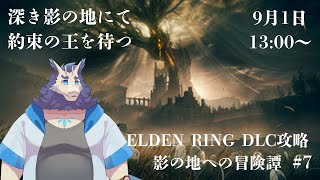 【エルデンリング】影の地への冒険譚♯7⚔(PS5)