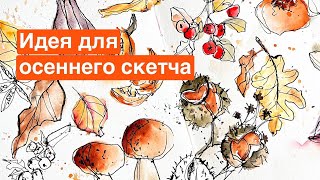 Рисуем ОСЕННИЙ СКЕТЧ | Акварельный скетчинг КАШТАНЫ, тыквы и осенние листья