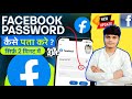 Facebook ka Password Kaise Pata Kare | Facebook Password Kaise Change Kare | Facebook password Reset