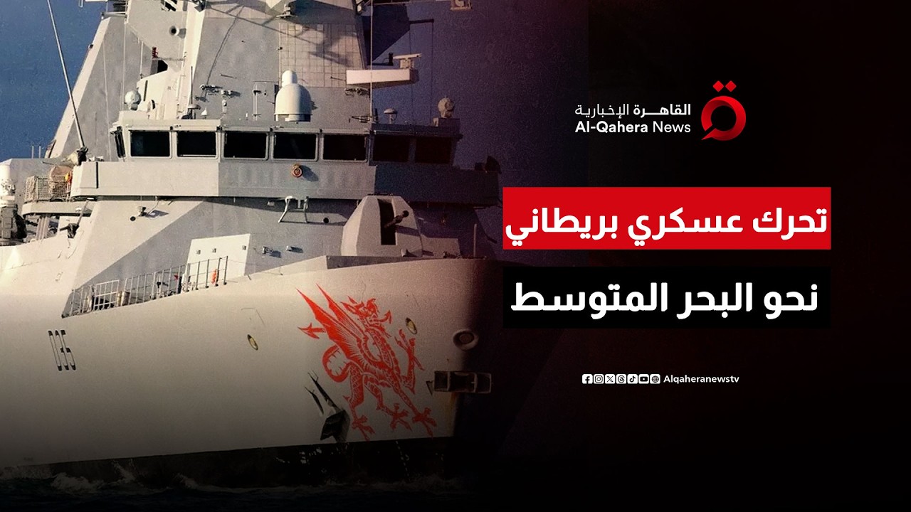 المدمرة البريطانية دراجون تتحرك باتجاه منطقة البحر المتوسط | تغطية خاصة